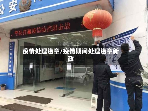 疫情处理违章/疫情期间处理违章新政-第1张图片