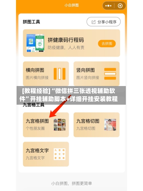 [教程经验]“微信拼三张透视辅助软件”开挂辅助脚本+详细开挂安装教程-第1张图片