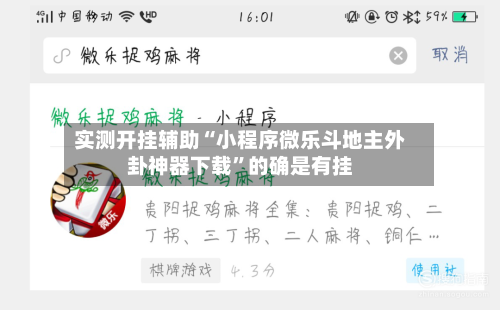实测开挂辅助“小程序微乐斗地主外卦神器下载	”的确是有挂-第1张图片