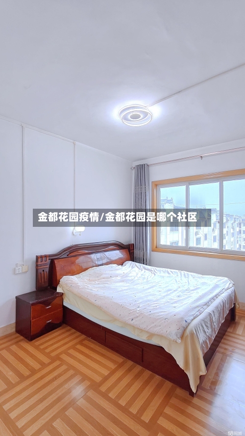 金都花园疫情/金都花园是哪个社区-第1张图片