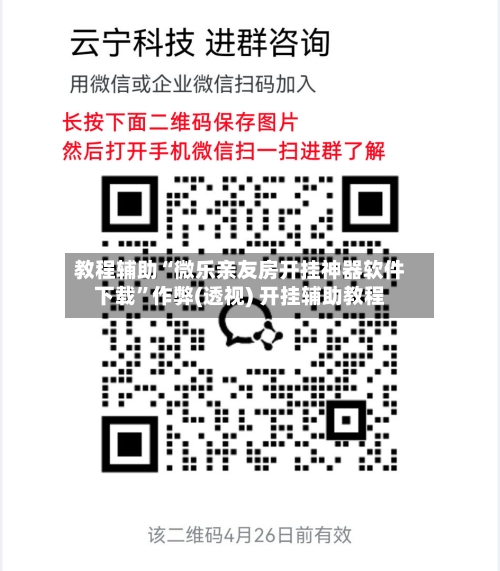 教程辅助“微乐亲友房开挂神器软件下载”作弊(透视) 开挂辅助教程-第1张图片