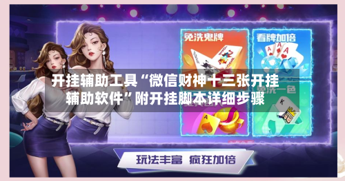 开挂辅助工具“微信财神十三张开挂辅助软件”附开挂脚本详细步骤-第1张图片