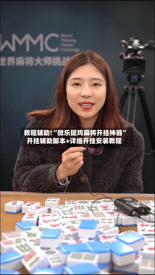 教程辅助!“微乐捉鸡麻将开挂神器”开挂辅助脚本+详细开挂安装教程