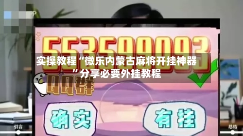 实操教程“微乐内蒙古麻将开挂神器”分享必要外挂教程-第2张图片