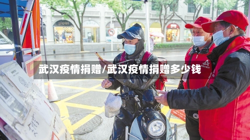 武汉疫情捐赠/武汉疫情捐赠多少钱