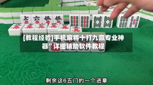 [教程经验]手机麻将十打九赢专业神器”详细辅助软件教程