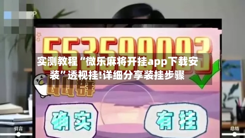 实测教程“微乐麻将开挂app下载安装”透视挂!详细分享装挂步骤