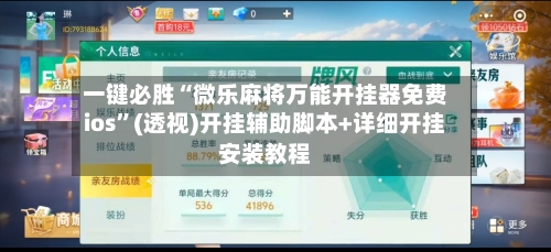 一键必胜“微乐麻将万能开挂器免费ios”(透视)开挂辅助脚本+详细开挂安装教程