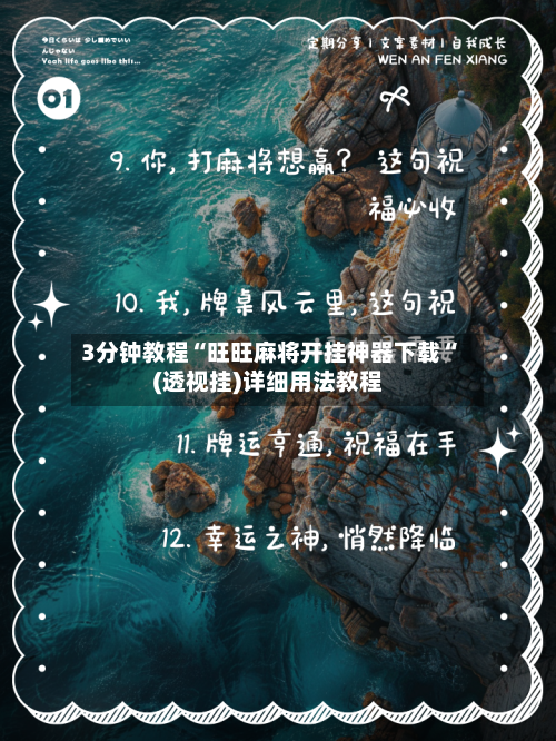 3分钟教程“旺旺麻将开挂神器下载“(透视挂)详细用法教程-第1张图片