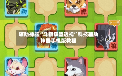 辅助神器“斗棋联盟透视”科技辅助神器手机版教程-第1张图片