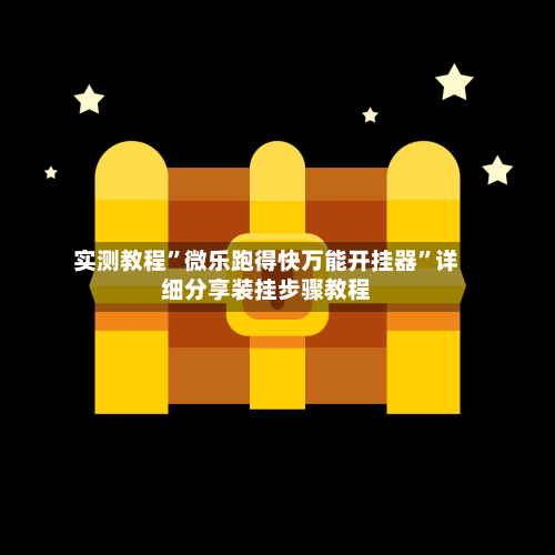 实测教程”微乐跑得快万能开挂器	”详细分享装挂步骤教程-第1张图片