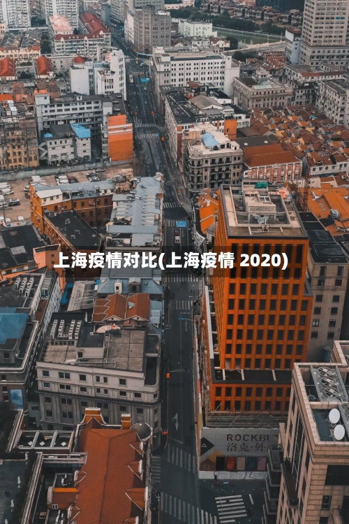 上海疫情对比(上海疫情 2020)