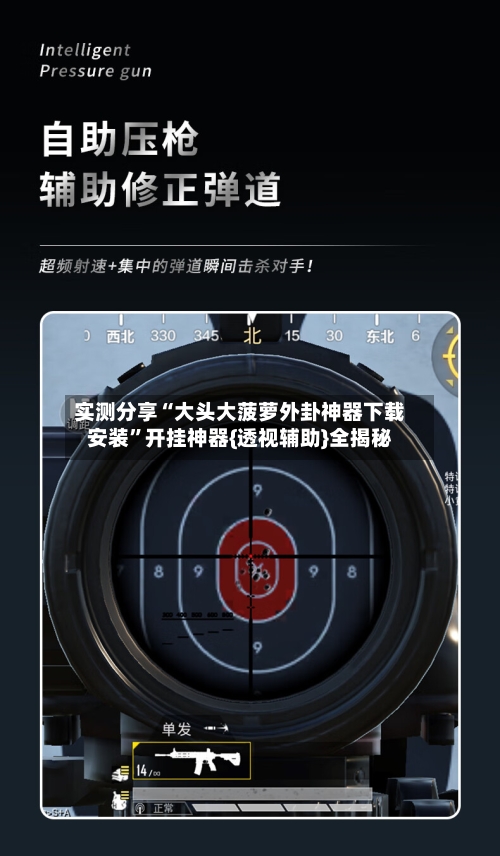 实测分享“大头大菠萝外卦神器下载安装”开挂神器{透视辅助}全揭秘