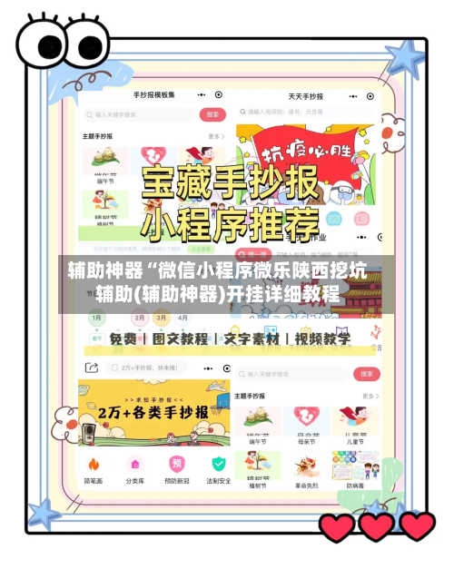 辅助神器“微信小程序微乐陕西挖坑辅助(辅助神器)开挂详细教程-第1张图片