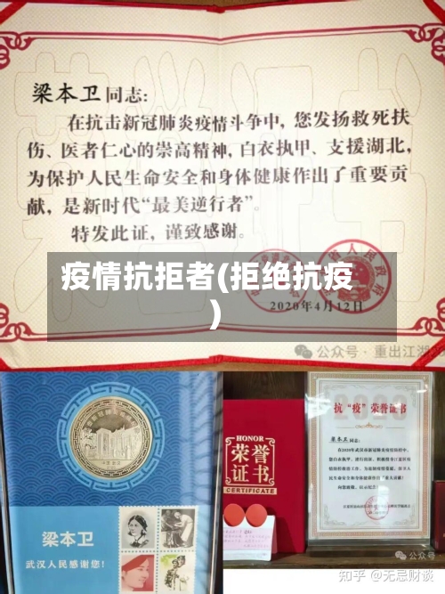 疫情抗拒者(拒绝抗疫)-第1张图片