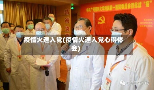 疫情火速入党(疫情火速入党心得体会)-第1张图片