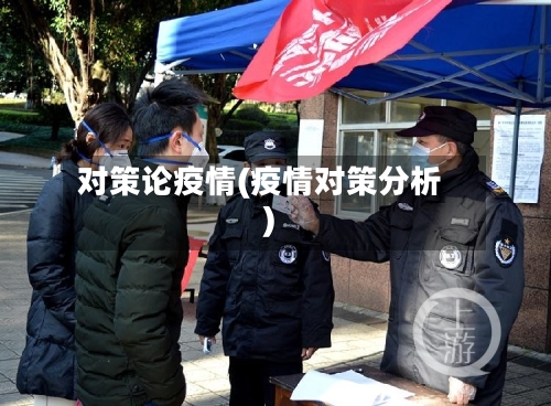 对策论疫情(疫情对策分析)