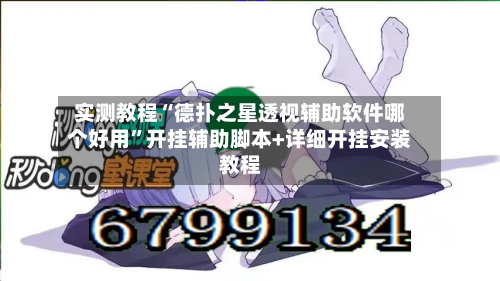 实测教程“德扑之星透视辅助软件哪个好用	”开挂辅助脚本+详细开挂安装教程-第1张图片