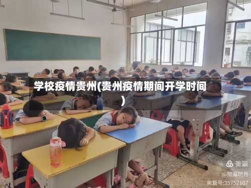 学校疫情贵州(贵州疫情期间开学时间)-第1张图片