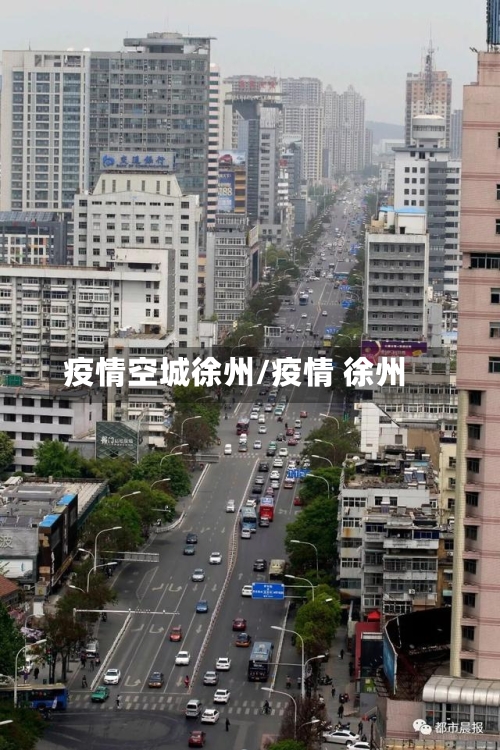 疫情空城徐州/疫情 徐州-第1张图片