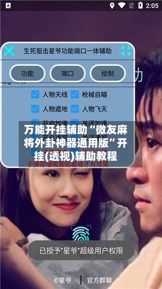 万能开挂辅助“微友麻将外卦神器通用版	”开挂(透视)辅助教程-第1张图片