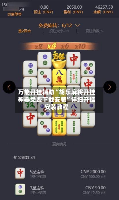 万能开挂辅助“胡乐麻将开挂神器免费下载安装	”详细开挂安装教程-第1张图片