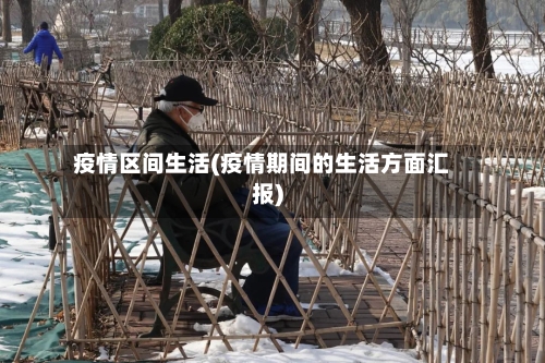 疫情区间生活(疫情期间的生活方面汇报)-第1张图片