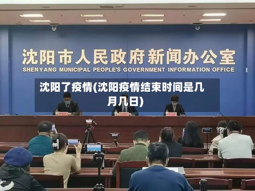 沈阳了疫情(沈阳疫情结束时间是几月几日)-第1张图片