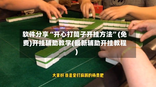 软件分享“开心打筒子开挂方法”(免费)开挂辅助教学(最新辅助开挂教程)