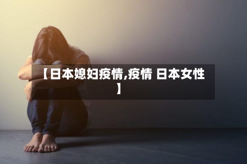 【日本媳妇疫情,疫情 日本女性】
