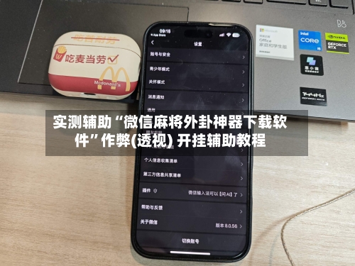 实测辅助“微信麻将外卦神器下载软件”作弊(透视) 开挂辅助教程