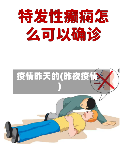 疫情昨天的(昨夜疫情)-第1张图片