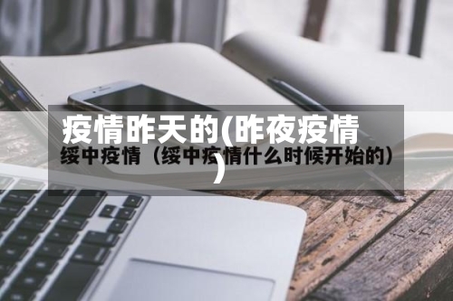 疫情昨天的(昨夜疫情)-第3张图片