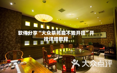 软件分享“大众茶苑能不能开挂	”开挂详细教程-第1张图片