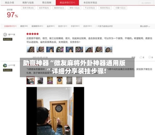 助赢神器“微友麻将外卦神器通用版”详细分享装挂步骤!