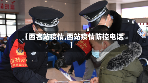 【西客站疫情,西站疫情防控电话】-第1张图片