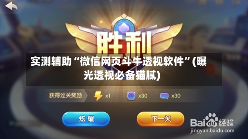 实测辅助“微信网页斗牛透视软件”(曝光透视必备猫腻)-第1张图片