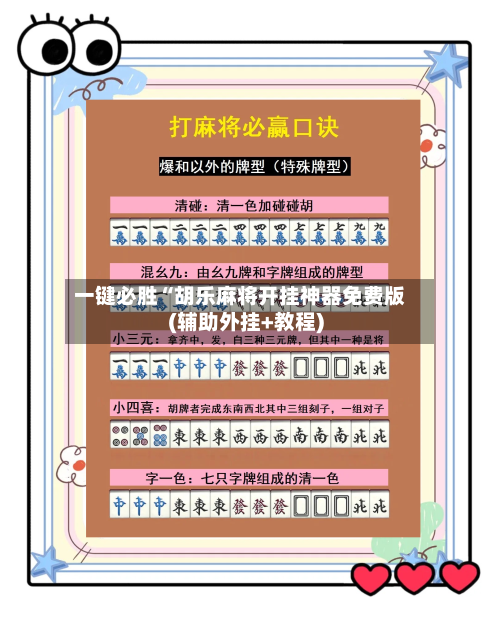 一键必胜“胡乐麻将开挂神器免费版(辅助外挂+教程)-第1张图片
