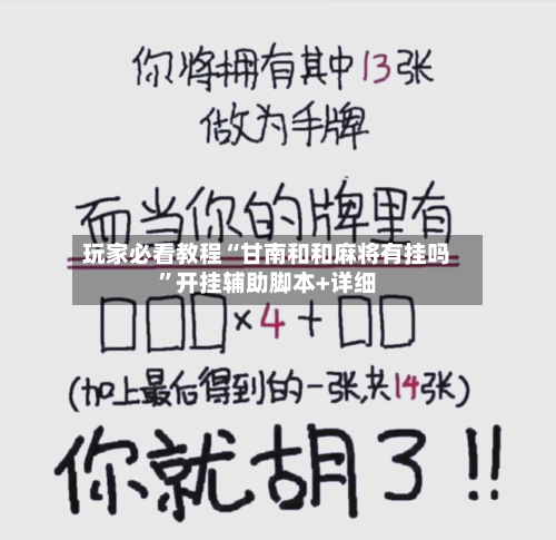玩家必看教程“甘南和和麻将有挂吗”开挂辅助脚本+详细