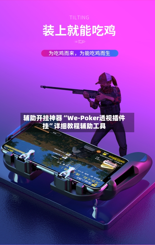 辅助开挂神器“We-Poker透视插件挂”详细教程辅助工具-第2张图片
