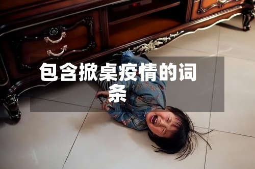 包含掀桌疫情的词条-第2张图片
