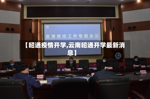 【昭通疫情开学,云南昭通开学最新消息】-第1张图片