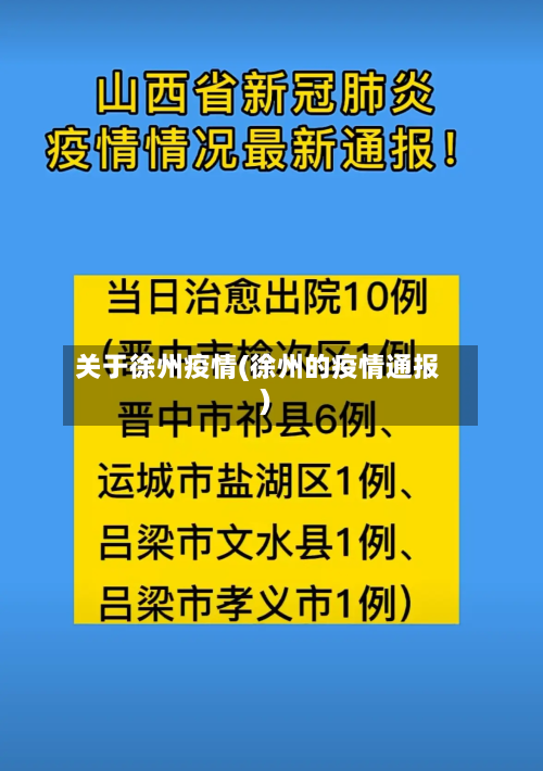 关于徐州疫情(徐州的疫情通报)-第1张图片