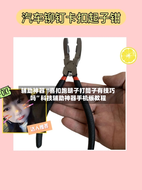 辅助神器“喜扣跑胡子打筒子有技巧吗”科技辅助神器手机版教程