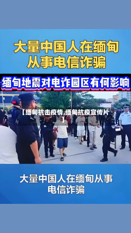 【缅甸抗击疫情,缅甸抗疫宣传片】-第1张图片