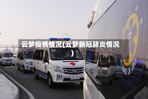 云梦疫情情况(云梦新冠肺炎情况)-第1张图片
