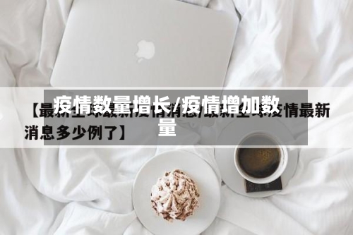 疫情数量增长/疫情增加数量