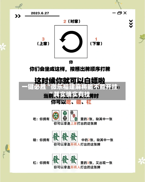 一键必胜“微乐福建麻将能不能开挂”其实确实有挂-第1张图片