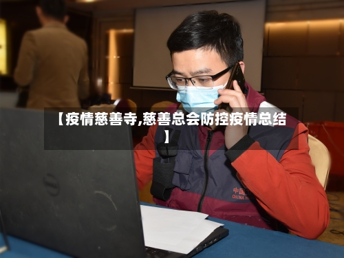 【疫情慈善寺,慈善总会防控疫情总结】-第1张图片