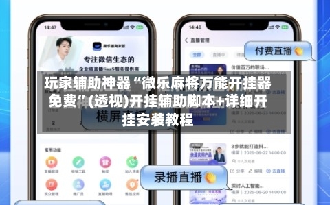玩家辅助神器“微乐麻将万能开挂器免费”(透视)开挂辅助脚本+详细开挂安装教程-第1张图片
